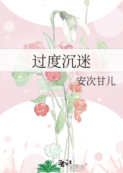 过度沉迷