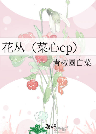 花丛（菜心cp）