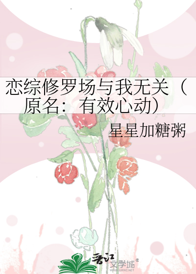 恋综修罗场与我无关（原名：有效心动）
