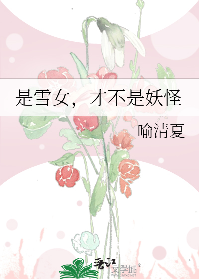 是雪女，才不是妖怪