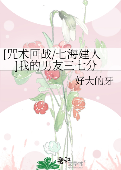 [咒术回战/七海建人]我的男友三七分
