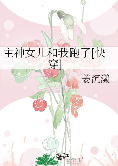 主神女儿和我跑了[快穿]