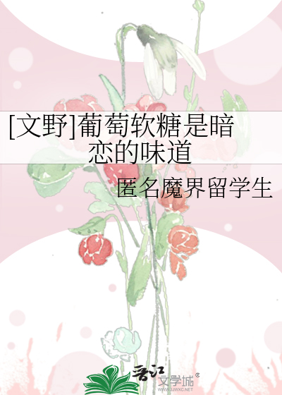 [文野]葡萄软糖是暗恋的味道