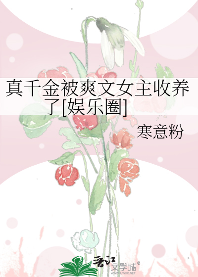 真千金被爽文女主收养了[娱乐圈]