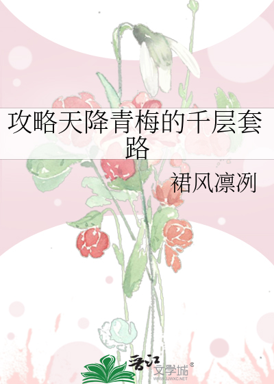 攻略天降青梅的千层套路