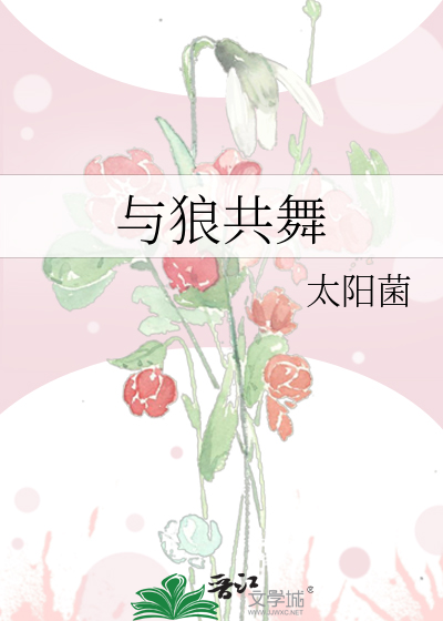 与狼共舞