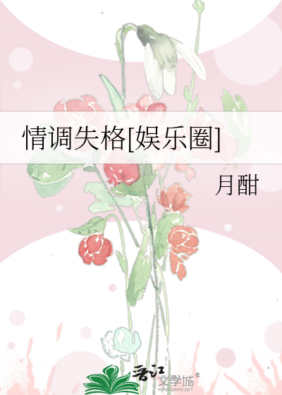 情调失格[娱乐圈]