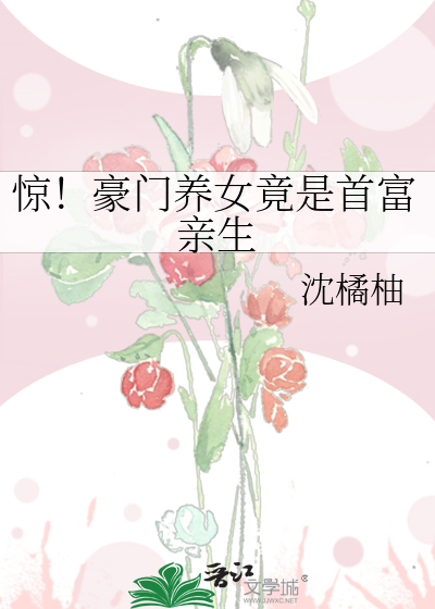 惊！豪门养女竟是首富亲生
