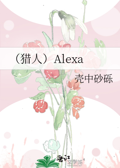 （猎人）Alexa