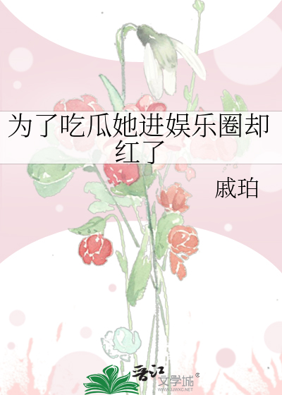 为了吃瓜她进娱乐圈却红了