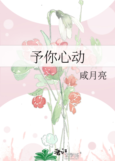 予你心动