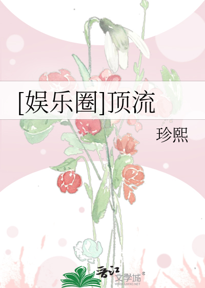 [娱乐圈]顶流