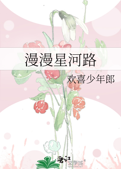 漫漫星河路