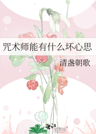 咒术师能有什么坏心思
