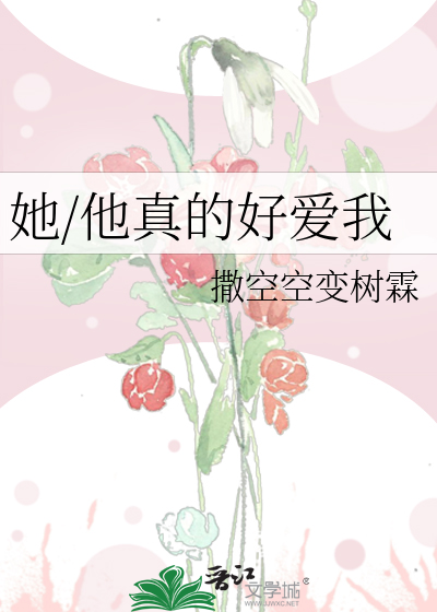 她/他真的好爱我