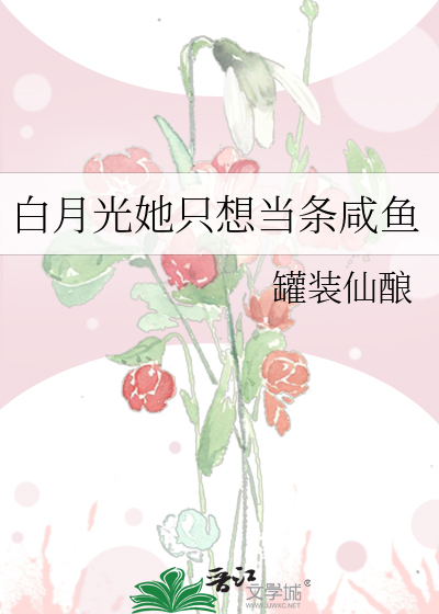 白月光她只想当条咸鱼