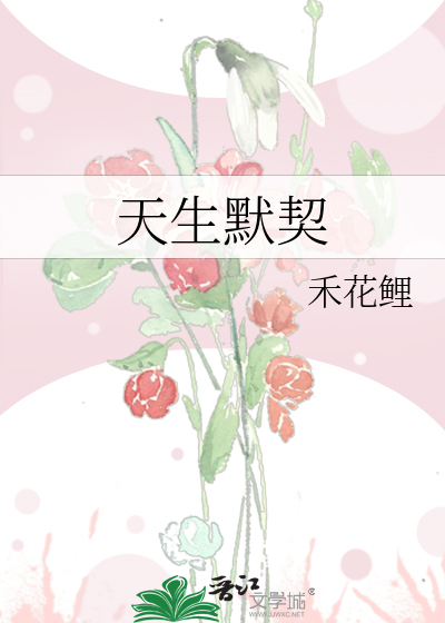天生默契