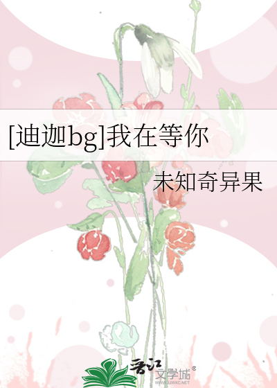 [迪迦bg]我在等你