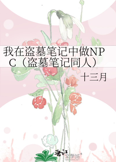 我在盗墓笔记中做NPC（盗墓笔记同人）