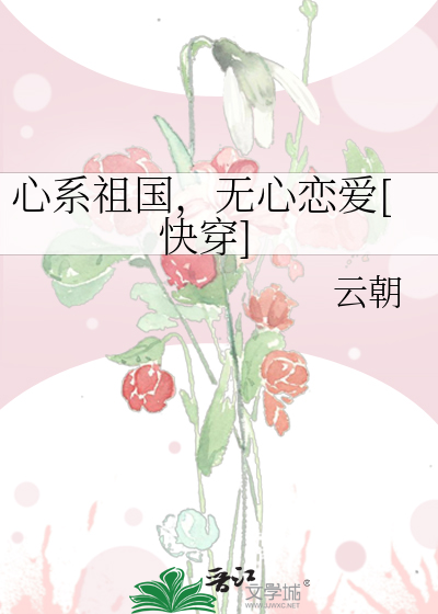 心系祖国，无心恋爱[快穿]