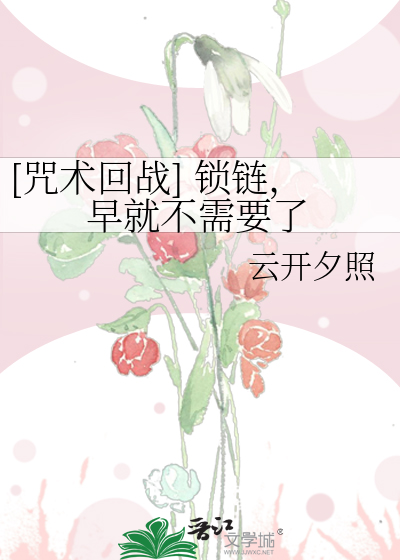 [咒术回战] 锁链，早就不需要了