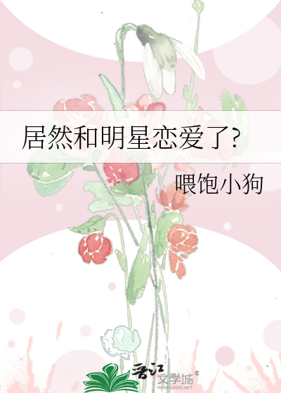 居然和明星恋爱了?