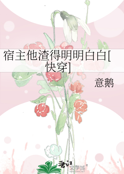 宿主他渣得明明白白[快穿]