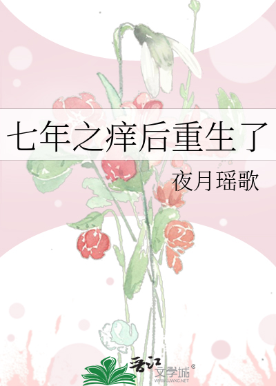 七年之痒后重生了
