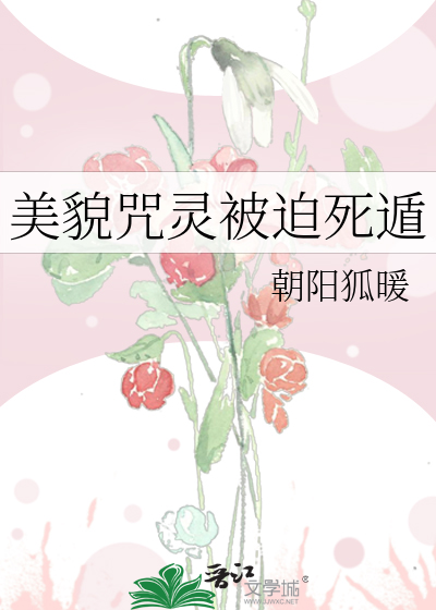 美貌咒灵被迫死遁