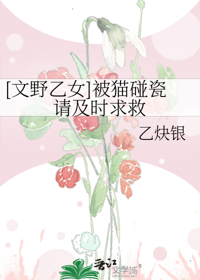 [文野乙女]被猫碰瓷请及时求救