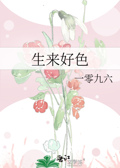 生来好色