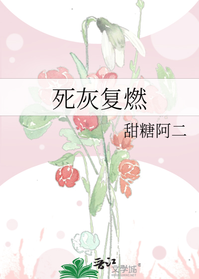 死灰复燃