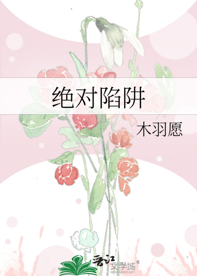 绝对陷阱