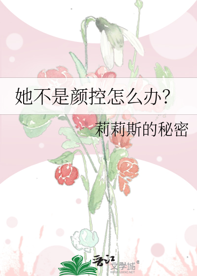 她不是颜控怎么办？