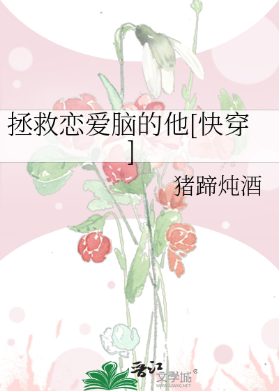 拯救恋爱脑的他[快穿]