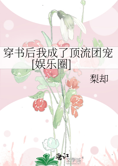 穿书后我成了顶流团宠[娱乐圈]