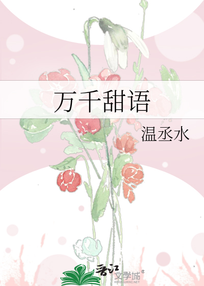 万千甜语