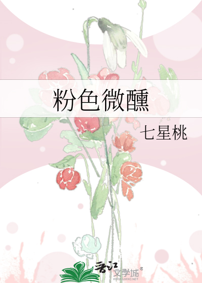 粉色微醺