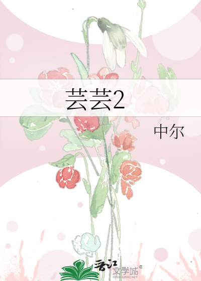 芸芸2