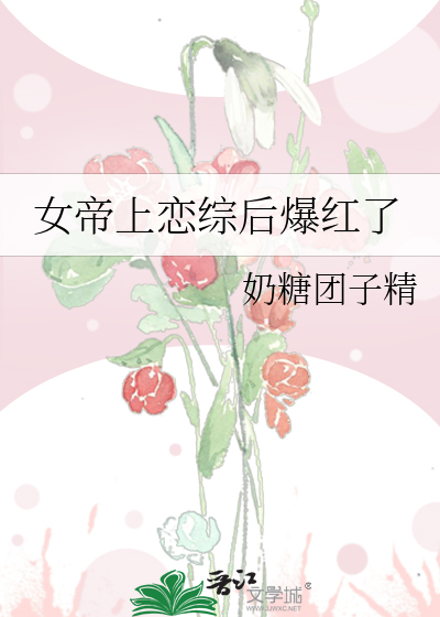 女帝上恋综后爆红了