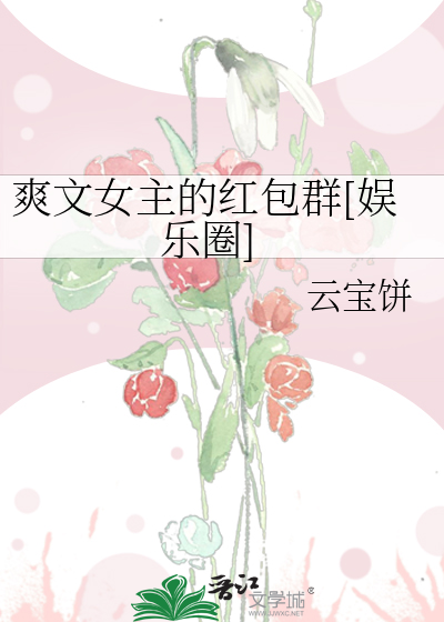 爽文女主的红包群[娱乐圈]