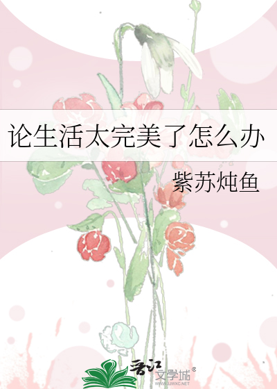 论生活太完美了怎么办