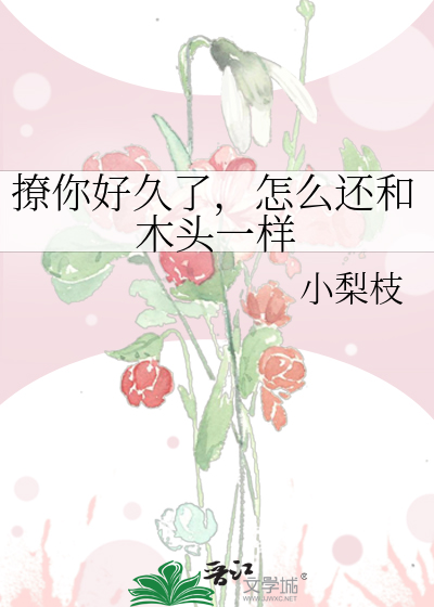 撩你好久了，怎么还和木头一样