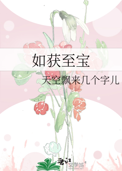 如获至宝