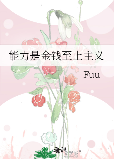 能力是金钱至上主义