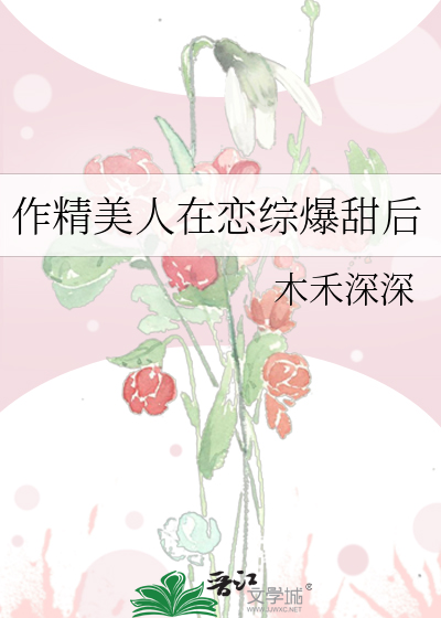 作精美人在恋综爆甜后