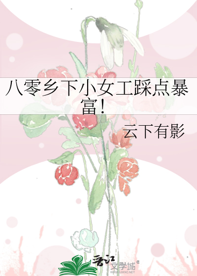 八零乡下小女工踩点暴富！