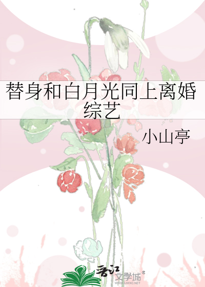 替身和白月光同上离婚综艺