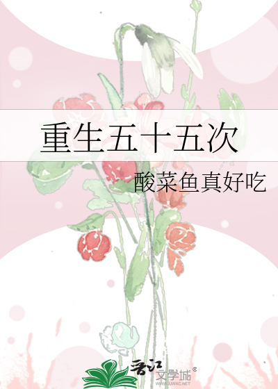 重生五十五次