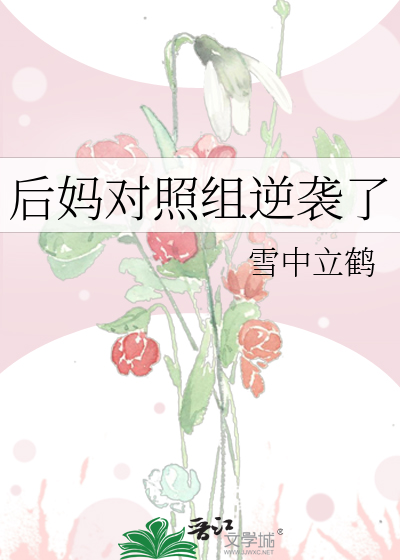 后妈对照组逆袭了